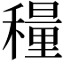 𬓾