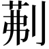 𭃾