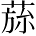 𮏾