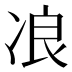 𰃾