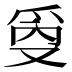 𰟾