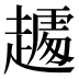𰷾
