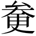 𠫿