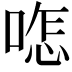 𠷿