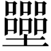 𡓿