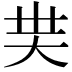 𡗿