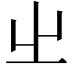 𡳿