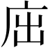 𢇿