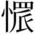 𢟿