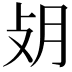 𢻿