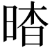 𣇿