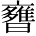 𣋿