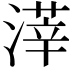 𣻿