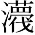 𤃿