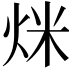𤇿