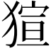 𤟿