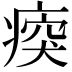𤷿