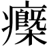 𤻿
