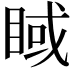 𥇿