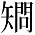 𥏿