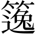 𥳿