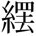 𦃿