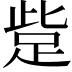 𧿿