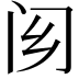 𨷿