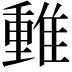 𨿿