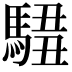 𩣿