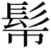 𩫿