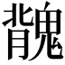 𩳿