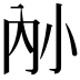 𪧿
