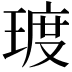𪻿