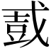 𫻿