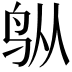 𬷿