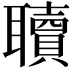 𮋿