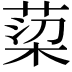 𮏿