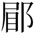 𮟿