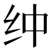 𰫿