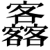 𡬚