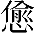 𢠚