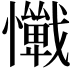 𢤚