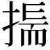 𢰚
