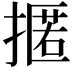 𢴚