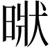 𣈚