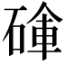 𥔚