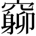 𥨚