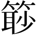 𥰚