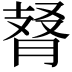 𦜚